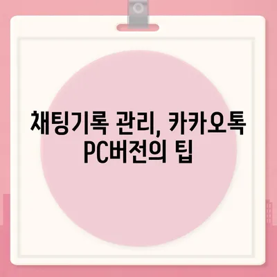 카카오톡 pc버전 채팅기록