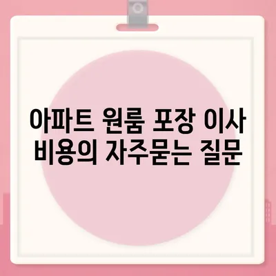 아파트 원룸 포장 이사 비용