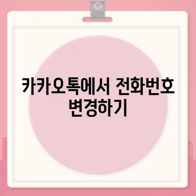 카카오톡 전화번호 변경 방법 안내