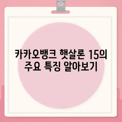 카카오뱅크 햇살론 15 대출 이자 및 금리 상담