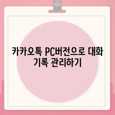 카카오톡 pc버전 대화확인