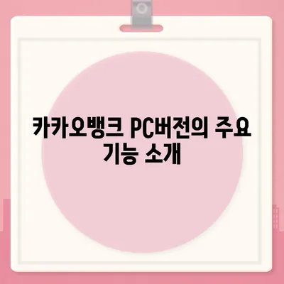 카카오뱅크 pc버전