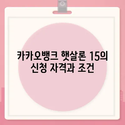 카카오뱅크 햇살론 15 대출 이자 및 금리 상담