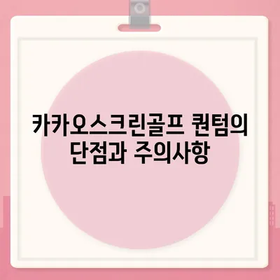 카카오스크린골프 퀀텀 창업 비용, 경쟁력, 장단점