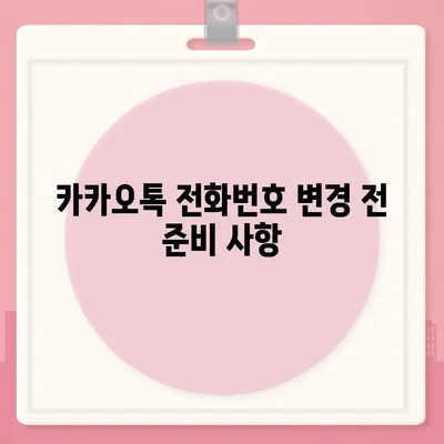 카카오톡에서 순식간에 전화번호 변경하기