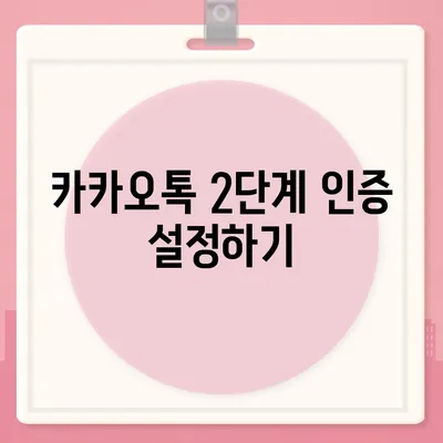 카카오톡 보안설정