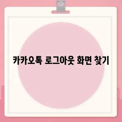 아이패드 카카오톡 로그아웃을 위한 두 가지 방법