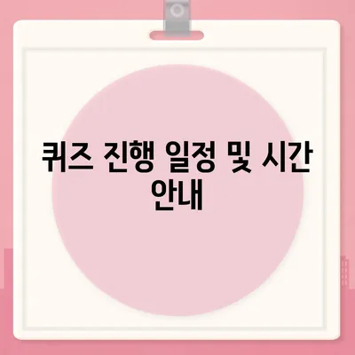 카톡 선착순 퀴즈 상품 증정 방법