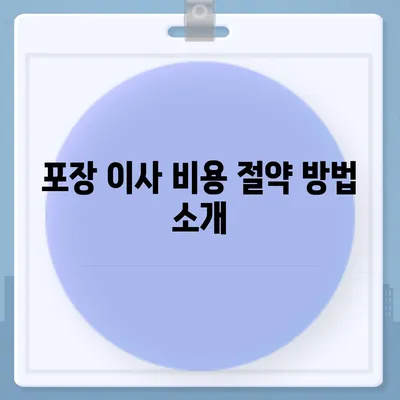 포장 이사 비용 비교 궁금증 한번에 해결