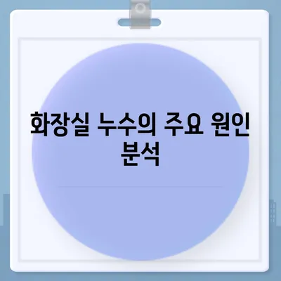 누수 책임 및 화장실 누수 원인 파악