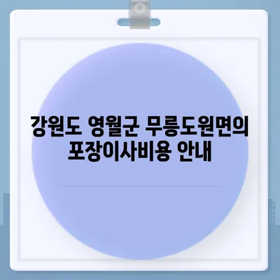 강원도 영월군 무릉도원면 포장이사비용 | 견적 | 원룸 | 투룸 | 1톤트럭 | 비교 | 월세 | 아파트 | 2024 후기경기도 광명시 광명3동 포장이사비용 | 견적 | 원룸 | 투룸 | 1톤트럭 | 비교 | 월세 | 아파트 | 2024 후기