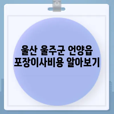 울산시 울주군 언양읍 포장이사비용 | 견적 | 원룸 | 투룸 | 1톤트럭 | 비교 | 월세 | 아파트 | 2024 후기