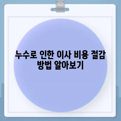 누수로 인한 이사 비용 알아보기