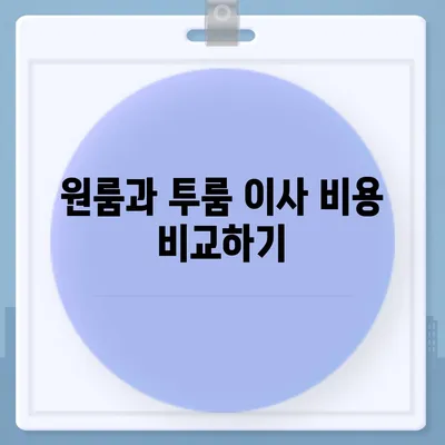 광주시 광산구 우산동 포장이사비용 | 견적 | 원룸 | 투룸 | 1톤트럭 | 비교 | 월세 | 아파트 | 2024 후기