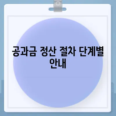 이사 후 공과금 정산 준비 및 절차