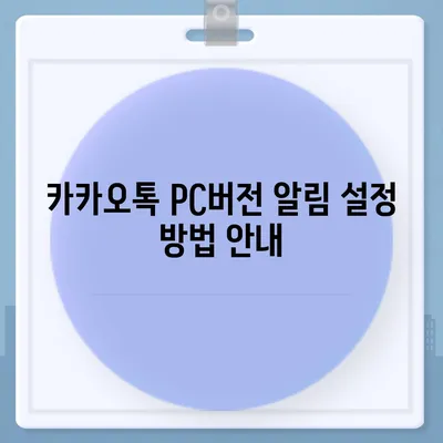 카카오톡 pc버전 알림설정