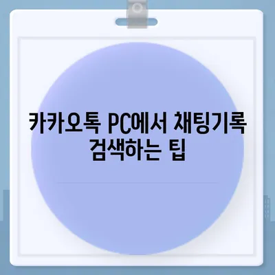 카카오톡 pc버전 채팅기록