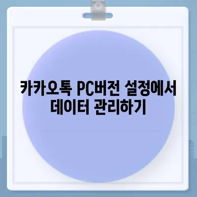 카카오톡 pc버전 데이터관리