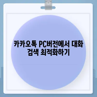 카카오톡 pc버전 대화검색