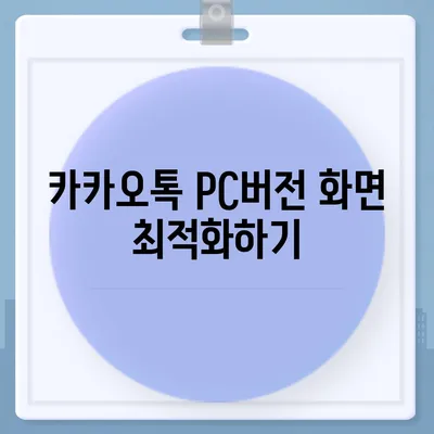 카카오톡 pc버전 설정