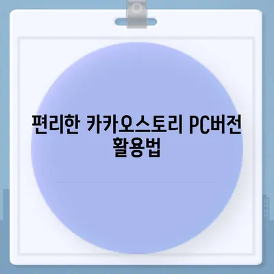 카카오스토리 pc버전