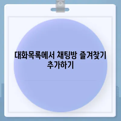 카카오톡 pc버전 대화목록