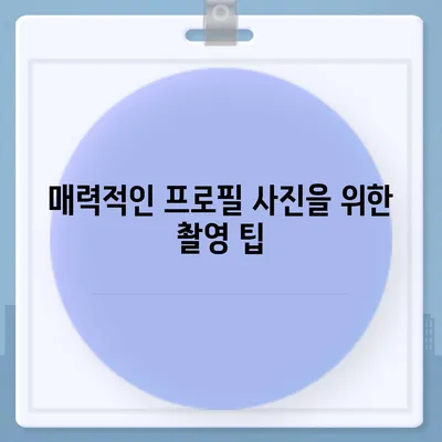 카카오톡 프로필 사진으로 개성 돋보이기