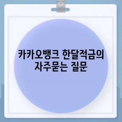 카카오뱅크 한달적금