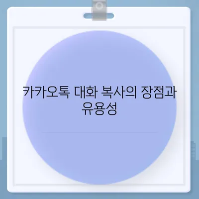 카카오톡 pc버전 대화복사