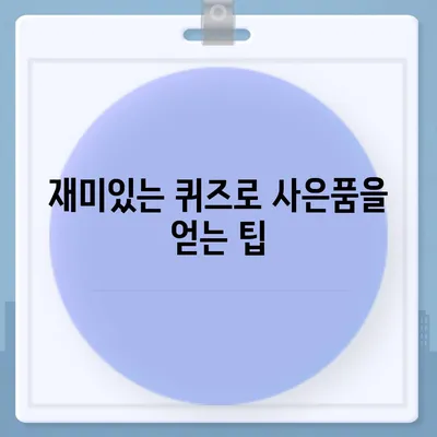 카톡 및 카카오톡 초대장 또는 퀴즈를 활용한 사은품 선물 방법