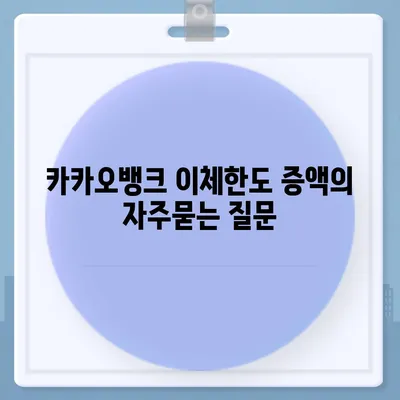 카카오뱅크 이체한도 증액