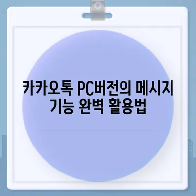 카카오톡 pc버전 메시지