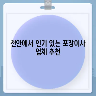 천안에서 믿을 수 있는 포장이사 업체