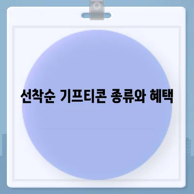 카카오톡 선착순 퀴즈 기프티콘 획득 방법