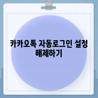 카카오톡 자동로그인