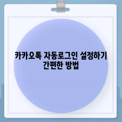 카카오톡 자동로그인