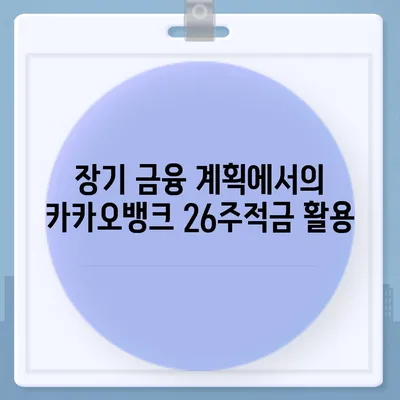 카카오뱅크 26주적금