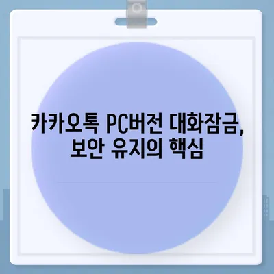 카카오톡 pc버전 대화잠금