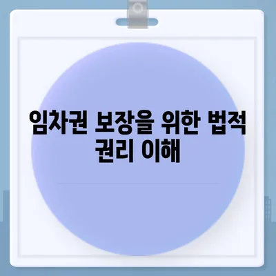 임차권 보호를 위한 이사 후 절차