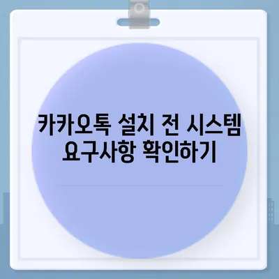 카카오톡 pc버전 설치방법