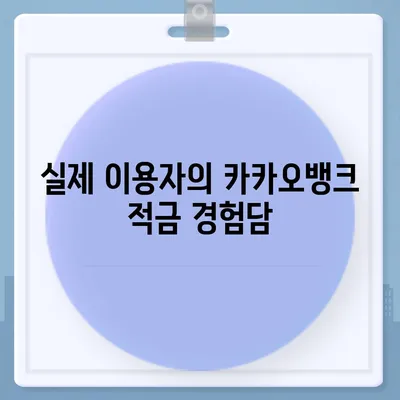 카카오뱅크 한 달 적금 후기 (7.00% 최고금리)