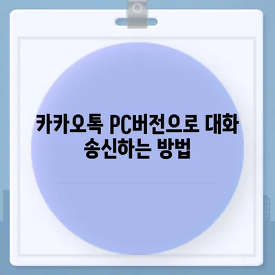 카카오톡 pc버전 대화발송