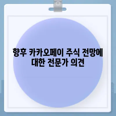 카카오페이 주식 전망 및 목표 주가