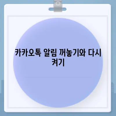 카카오톡 알림설정