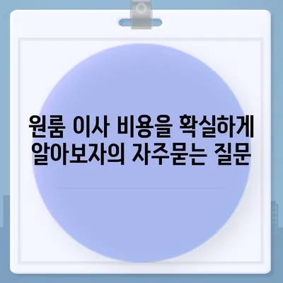 원룸 이사 비용을 확실하게 알아보자