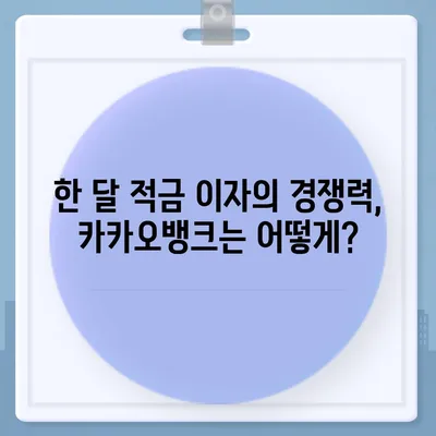 카카오뱅크 pc버전 한달적금 이자