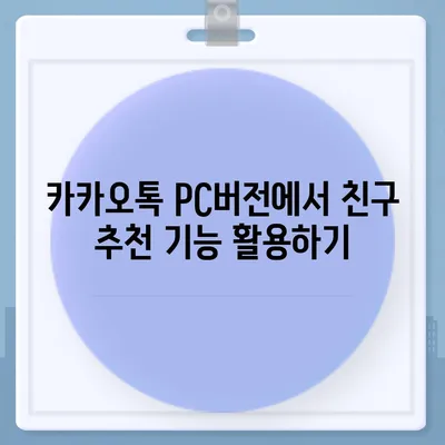 카카오톡 pc버전 친구추천