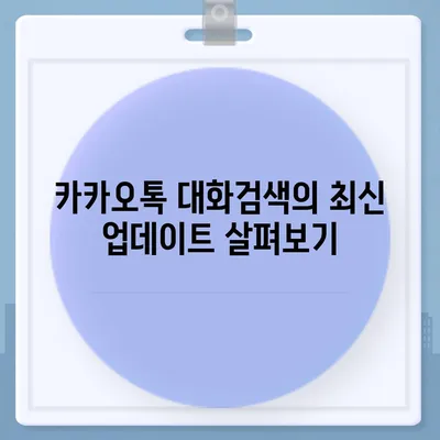 카카오톡 대화검색