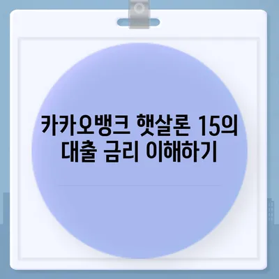 카카오뱅크 햇살론 15 대출 이자 및 금리 상담