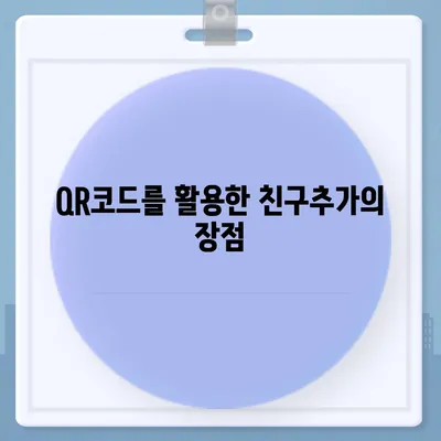 카카오톡 친구추가